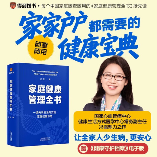 家庭健康管理全书 冯雪新作 一场关于生活方式的家庭健康革命让家人少生病更安心生活方式医学专家冯雪重磅新作  发书评赢免单