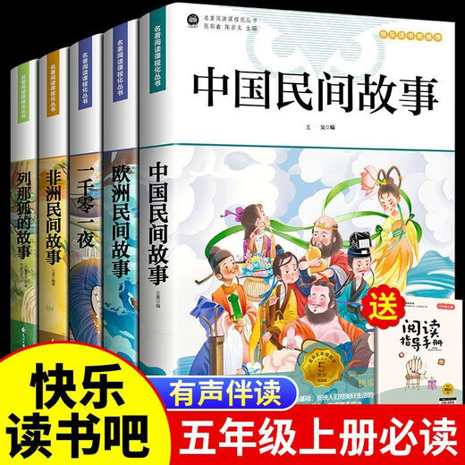 
[1369 people praised] Happy Reading Bar 4 volumes of Chinese Folk Story Volume 5th Grade 1 extracurricular reading books 1,001 night SN9756 Happy Reading Bar 5th Grade 1 [4 volumes]