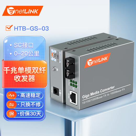 NetLINK HTB-GS-03 Gigabit single-mode dual-fiber optical fiber transceiver photoelectric converter SC interface 0-20KM pair