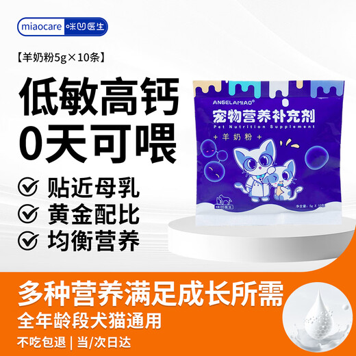 Angelamiao kitten goat milk powder 5g/10 pieces dog cat pet puppy milk powder calcium low lactose organic milk supplement nutrition