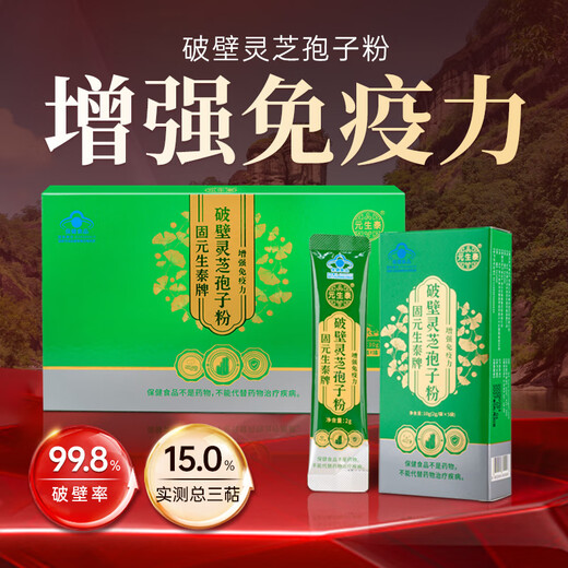 Yuanshengtai broken Ganoderma spore powder 2g*15 bags to enhance immunity Wuyi red Ganoderma powder elderly supplements for elders
