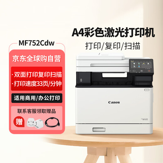 佳能（Canon） MF752Cdw A4幅面彩色激光打印机多功能一体机 办公商用自动双面打印 打印复印扫描无线三合一