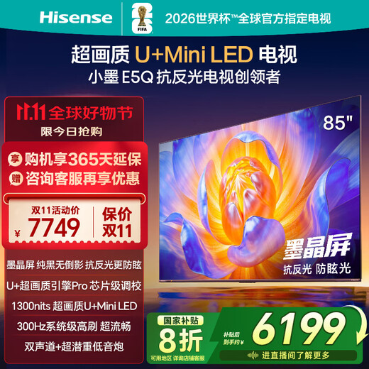 Hisense TV E5Q 85-inch anti-reflective anti-glare ink crystal screen U+Mini LED 300Hz high brush U+Super Picture Quality Engine Pro National Subsidy 85E5Q
