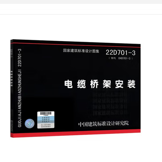 【国家标准图集-电气专业 -D】（一） 22D701-3电缆桥架安装