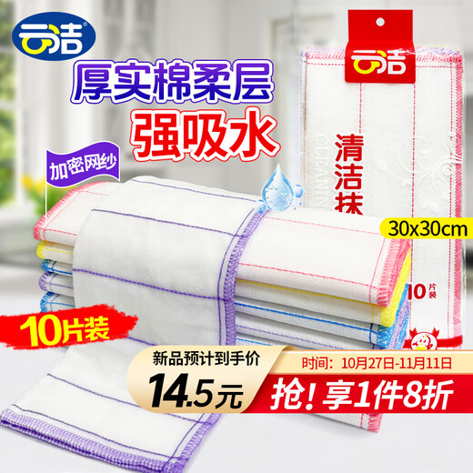 Yunjie cotton soft rag 30*30cm 10 pieces, kitchen dishcloth, household artifact, removes oil stains and absorbs water strongly