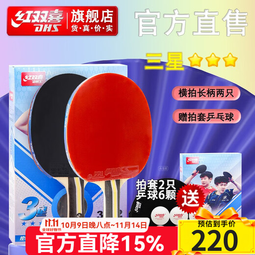 红双喜三星进阶乒乓球拍两只装H3星乒乓对拍2个纯木底板双面反胶 H3002横拍长柄×2只+贈2拍套