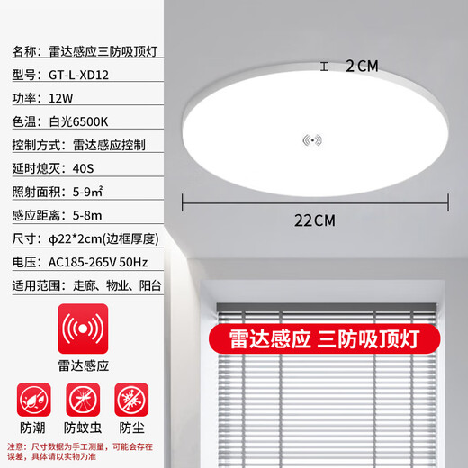 Gongtai radar sensor LED three-proof ceiling light 12W white light ultra-thin energy-saving high-brightness stair aisle corridor corridor light smart light