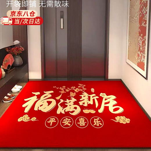 Fan Shengyu's joy of moving into the house, door mats, door mats, moving to a new house, moving to a new home, door carpet, red floor mats, Fuman New Home 8mm crystal velvet 80*120CM