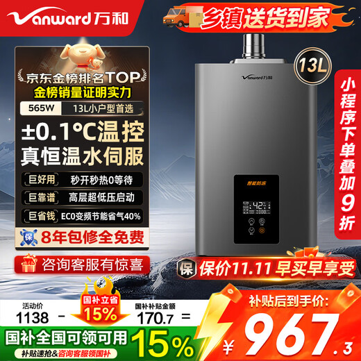 Vanward gas water heater 13L natural gas water servo constant temperature 15% national subsidy energy saving gas saving low water pressure start JSQ25-565W13OCC door-to-door installation