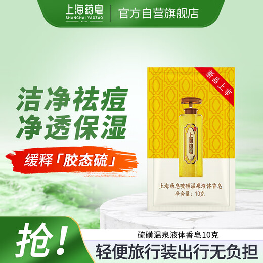 Shanghai Medicated Soap Sulfur Liquid Soap 10g