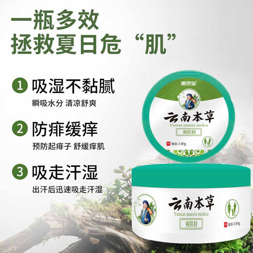 Yuentang Yunnan Materia Medica Talcum Powder Adult prickly heat powder to remove prickly heat, relieve itching, absorb sweat and toner for men and women private parts antiperspirant belt puff