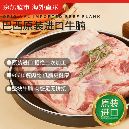 Jingdong Supermarket Overseas Direct Procurement Brazil Original Imported Beef Brisket 1kg Whole Piece 90% Lean Meat Rate Self-operated