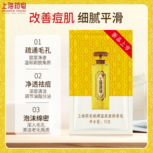 Shanghai Medicated Soap Sulfur Liquid Soap 10g