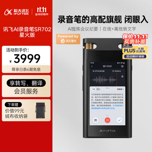 科大讯飞AI录音笔SR702星火版 免费录音转文字 智能降噪录音器 专业录音设备录音机 多语种同声传译