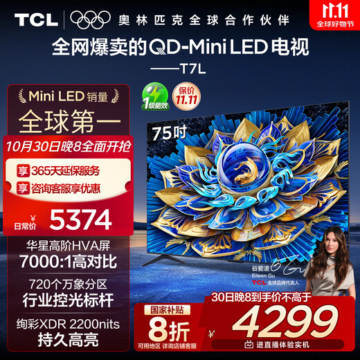 TCL TV 75T7L 75-inch QD-Mini LED Huaxing high-end HVA screen Vientiane partition colorful XDR2200nits ultra-thin national subsidy