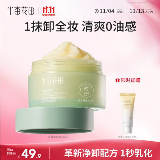 Half Acre Flower Field Makeup Remover Cream is deep cleansing, refreshing and quick to remove eye, lip and face makeup remover. Three-in-one non-sticky facial makeup remover is available for sensitive skin.