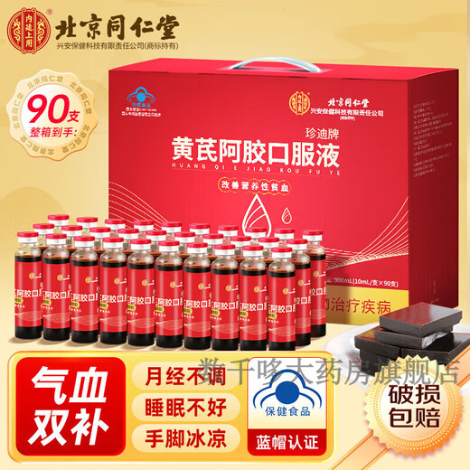 Tongrentang Astragalus Ejiao Oral Liquid, Buqixue Female Oral Liquid to Improve Anemia, New Year Gift Box for Elderly Mothers, 90 pieces in a box (new and old packaging are random)