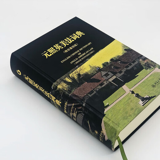 新华正版元照英美法词典 两款封面 随机发放SN1502SN3096