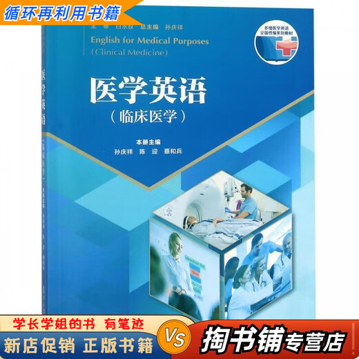 Gebrauchte Bücher Eine kleine Menge Handschrift Medizinisches Englisch Multidimensionales Medizinisches Englisch für die klinische Medizin National Compiled Textbook Series Sun Qingxiang, Chen Ying, Cai Hebing, Sun Qing