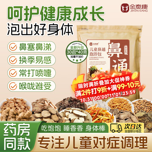 Jintaikang children's foot bath medicated bag 40g*30 bags, nasal congestion rhinitis runny nose bath medicated bath bag mugwort leaf baby foot bath bag