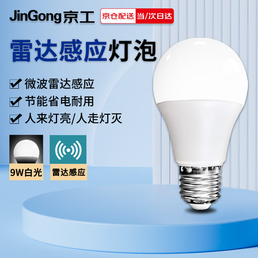 Jinggong LED radar induction bulb E27 large screw port high-sensitivity property factory commercial microwave radar high-brightness bulb 9W white light