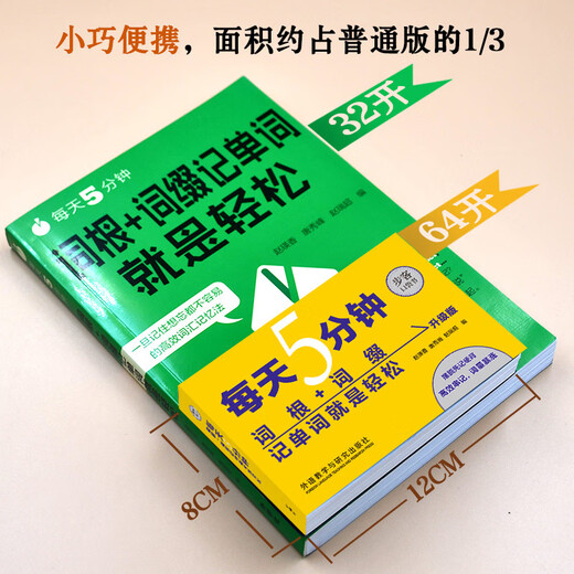 每天5分钟 词根词缀记单词就是轻松（步客口袋书升级版 附扫码音频）