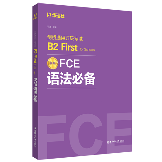 FCE语法必备:新版剑桥通用五级考试B2 First for Schools
