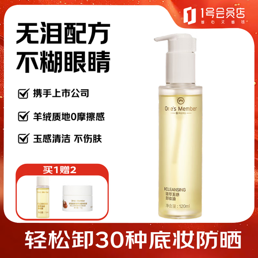 One s Member JD.com's own brand Zhencui Jade Cleansing Oil, tear-free formula, non-eye-covering 120ml, Mid-Autumn Festival gift