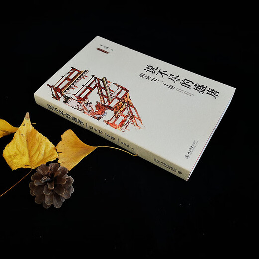 [Reconocer la versión auténtica] La interminable dinastía Tang Prosperous: Twenty Lectures sobre la historia de las dinastías SUI y Tang SN9710