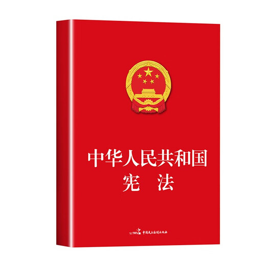 2025 New Edition - Constitution of the People's Republic of China, Laws, Laws and Regulations, Legal Knowledge, Legal Knowledge, Published by China Democracy and Legal Society