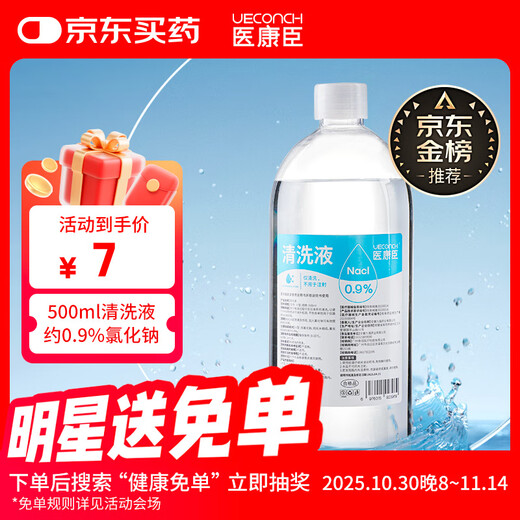 医康臣（UECONCH）医用生理盐水0.9%氯化钠清洗液洗脸洗鼻漱口敷脸海盐水500ml