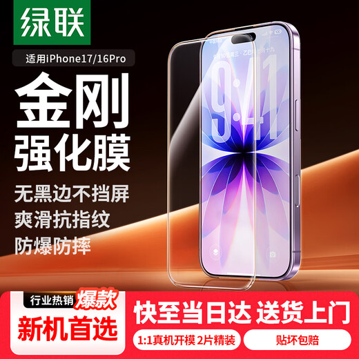 绿联【无黑边不挡屏】适用苹果17/16Pro钢化膜iPhone17/16Pro手机膜无边高清防摔防爆保护膜 2片装