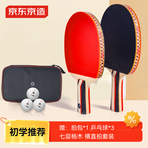 京东京造 入门级乒乓球拍学生成人比赛训练横直拍对拍套装 含拍包三只球