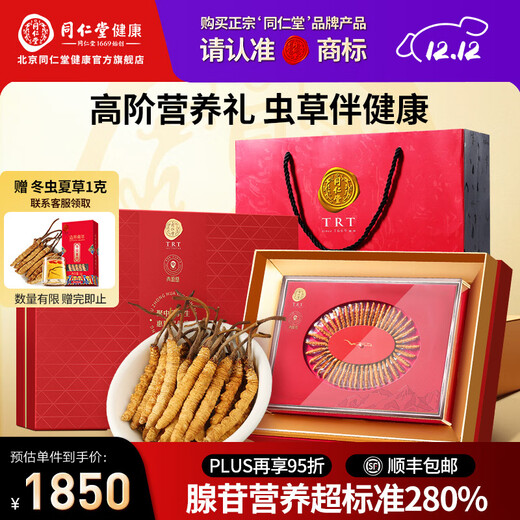 同仁堂品牌 北京同仁堂 冬虫夏草虫草礼盒高端营养滋补送长辈礼品实用 【腺苷超标准280%】10克 约5根/克