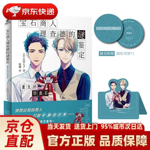 Genuine new book delivered to your door. The mystery identification of gem merchant Richard. The rebirth of tanzanite. Japan. Tsujimura Nanchizi Taihai genuine new book.