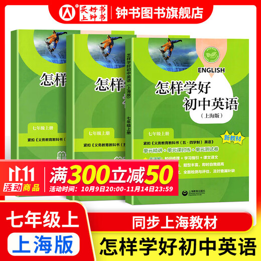 How to learn junior high school English/mathematics well, sixth grade, seventh grade and eighth grade, volumes 1 and 2, Shanghai version, supporting new textbooks for elementary to junior high school mathematics 678, grade 1/2 semester simultaneous explanations + exercises, synchronized Shanghai mathematics English new textbooks, Shanghai Education Press, seventh grade - how to learn junior high school English well