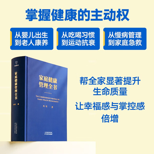 家庭健康管理全书 冯雪新作 一场关于生活方式的家庭健康革命让家人少生病更安心生活方式医学专家冯雪重磅新作  发书评赢免单