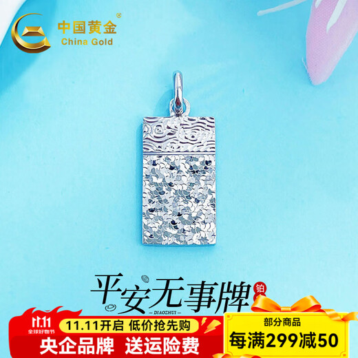 China Gold (CHINA GOLD) platinum pendant pt950 Ping An Wu Shi brand Xiangyun pendant is a birthday gift for your boyfriend and husband. Ping An Wu Shi brand is about 5.27g