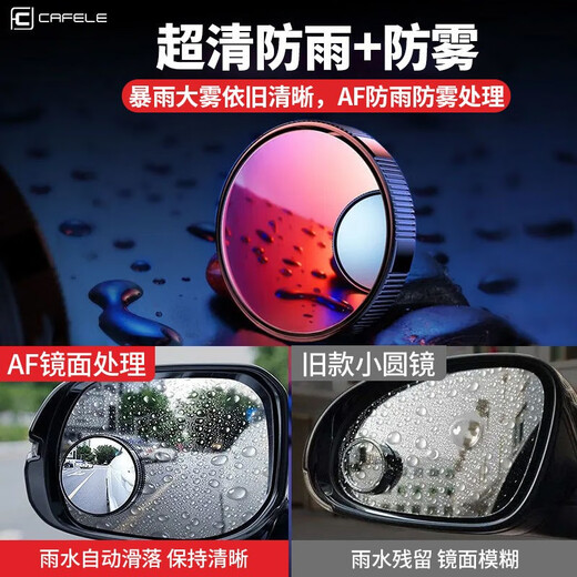 卡斐乐（Cafele）倒车镜小圆镜汽车后视镜辅助360度可调旋转高清防水反光镜倒神器 一对【真空吸盘】超清大曲面丨视野无盲区丨反复使用 德国【升级防爆边】超高清SR光学镜片-真防水防雾气
