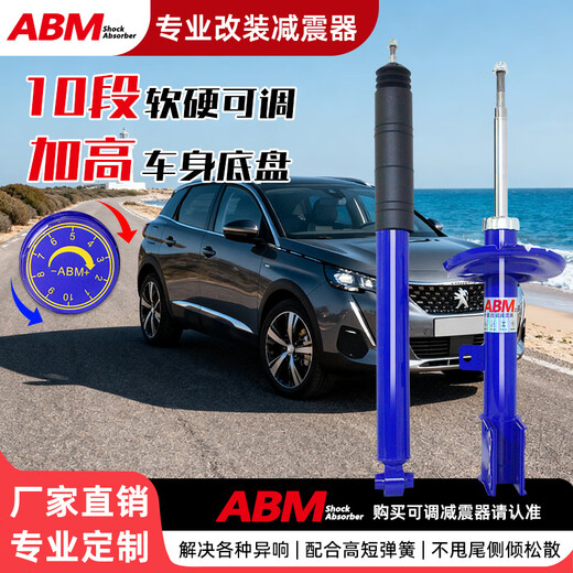 ABM适用标致3008 4008 5008 308 408 307前后改装可调升级避震减震器 307/308S【舒适型】加高 降低减震