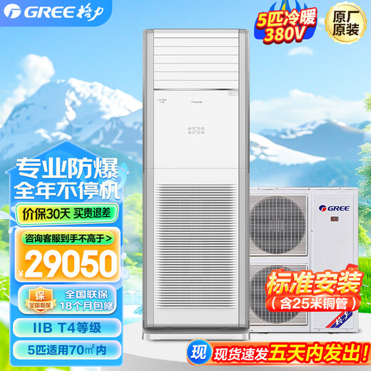格力（GREE）防爆空调5匹特种专业仓库粉尘车间防静电柜机定频冷暖380V【货期25天】KFR-120LW/(12532S)NFBa 5匹 套装 380V 一价全含：含25米铜管