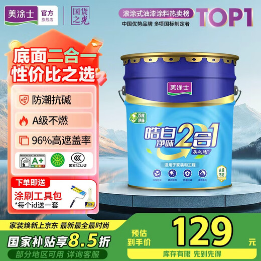 Meitushi latex paint OCC flagship store paint interior wall white self-brushing household bottom two-in-one clean smell indoor environmentally friendly water-based wall paint 24kg