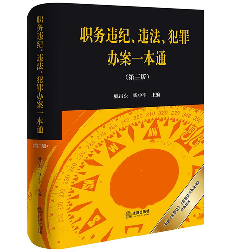 A Comprehensive Guide to Violations of Duty and Discipline, Illegal Laws, and Criminal Cases (Third Edition) Editor-in-Chief Wei Changdong Qian Xiaoping Newly revised in September 2025 Law Press