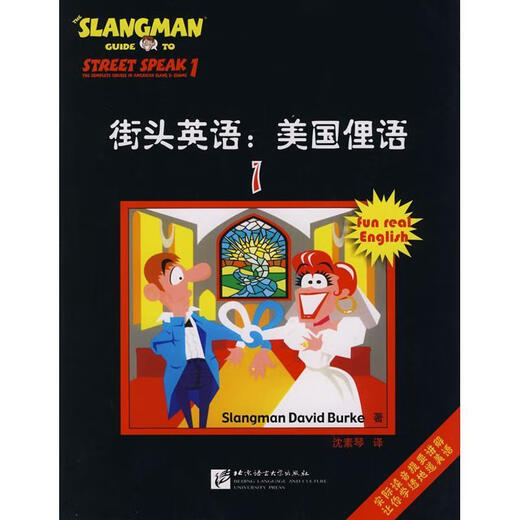街头英语 美国俚语 (美)伯克 著,沈素琴 译 北京语言大学出版社【正版书】