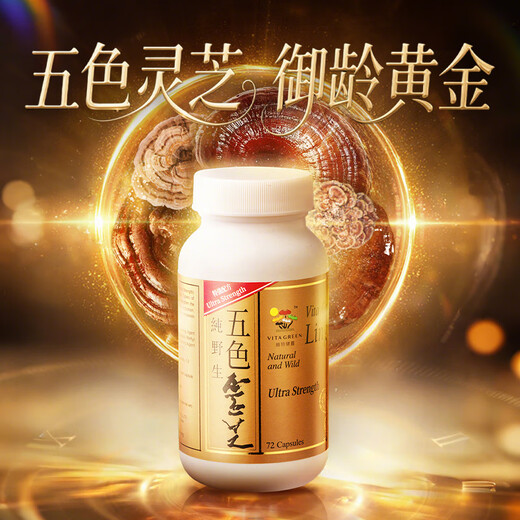 Vitagreen five-color Ganoderma lucidum capsules to improve immunity and ergothioneine imported from Hong Kong, 72 capsules