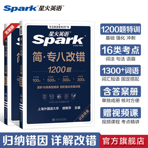 正版 星火专八改错 备考2026星火英语八级改错1200题专项训练全套 可搭专8真题阅读词汇听力改错