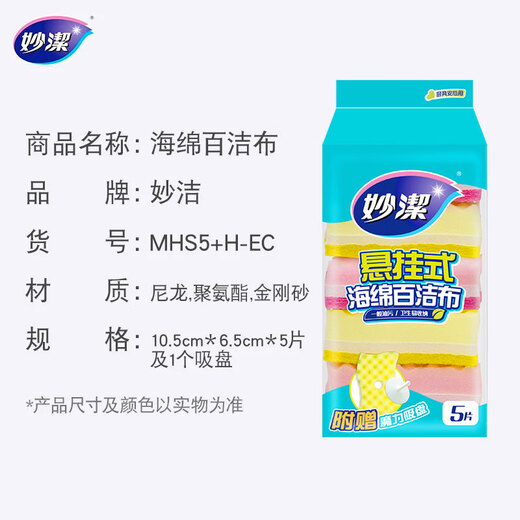 Miaojie hanging sponge scouring pad 5-piece package includes hanging suction cup kitchen dishwashing rag artifact
