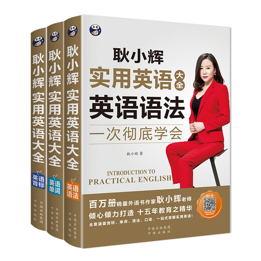 Geng Xiaohui's Practical English Collection English Vocabulary + English Grammar + English Phonetic Symbols (set of 3 volumes, scan the QR code to receive free audio) - Angxiu Foreign Language