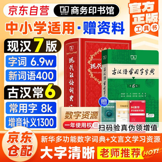 现代汉语词典第7版+古汉语常用字字典第6版 套装共2册 商务印书馆小学生初高中语文写作阅读理解工具书 可搭2025新版古代汉语词典3版牛津高阶英汉双解词典10版初阶中阶袖珍小词典