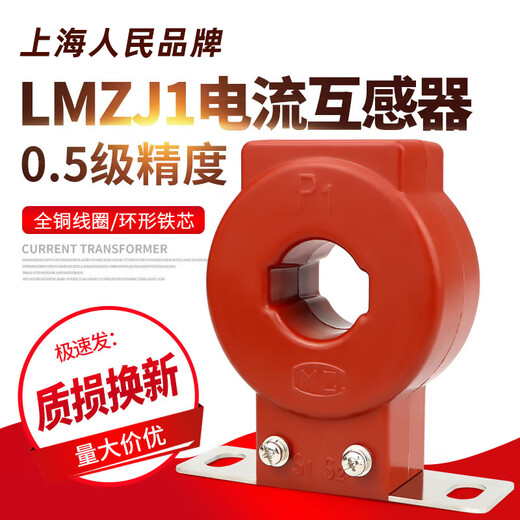 Shanghai People's LMZJ1-0.5 current transformer 0.2S level mutual inductance meter 380V measurement 100/5 300-5 0.2S level/LMZJ1